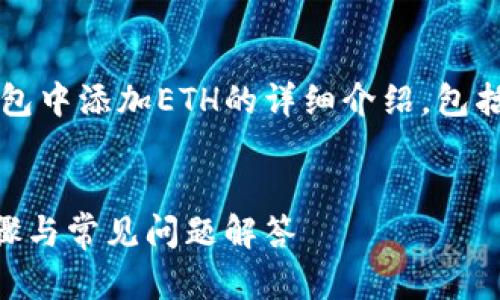 提示：以下是一个关于如何在TP钱包中添加ETH的详细介绍，包括、关键词、主要内容和相关问题。  

:  
如何在TP钱包中添加ETH：详细步骤与常见问题解答