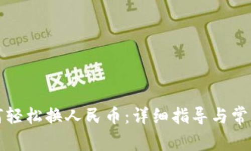 TP钱包如何轻松换人民币：详细指导与常见问题解析