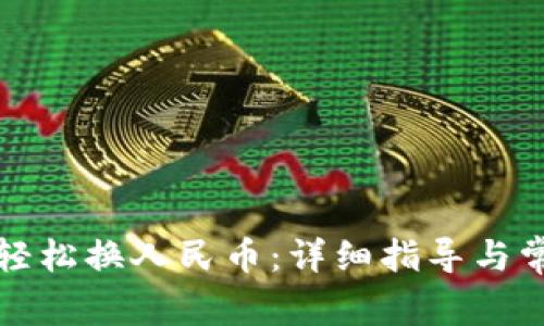 TP钱包如何轻松换人民币：详细指导与常见问题解析
