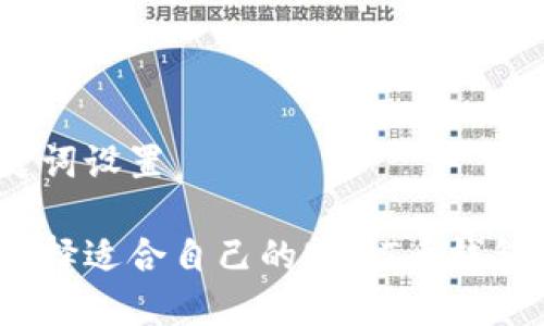 和关键词设置

如何选择适合自己的USDT币钱包账户？