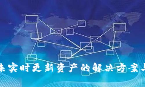: TP钱包未实时更新资产的解决方案与常见问题