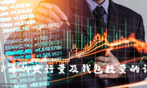 关于XRP币的发行量及钱包数量的详细分析