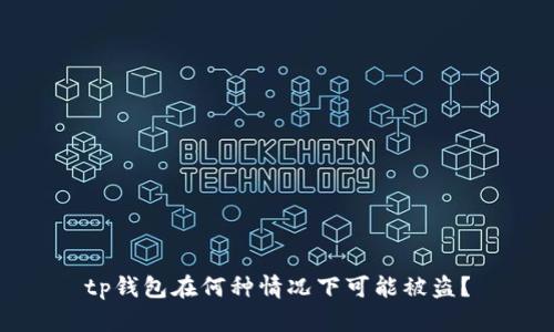 tp钱包在何种情况下可能被盗？