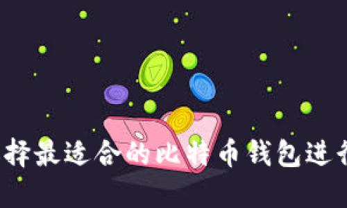 如何选择最适合的比特币钱包进行挖矿？