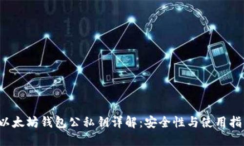 以太坊钱包公私钥详解：安全性与使用指南