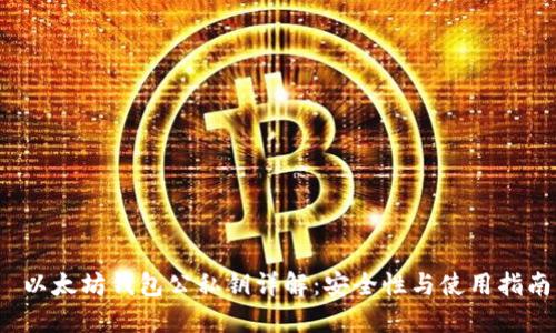  以太坊钱包公私钥详解：安全性与使用指南