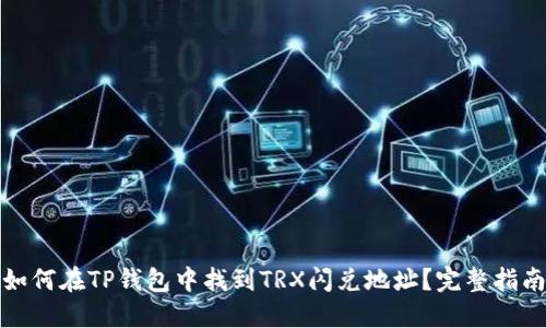 如何在TP钱包中找到TRX闪兑地址？完整指南
