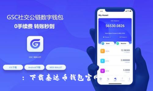 : 下载泰达币钱包官网正版指南