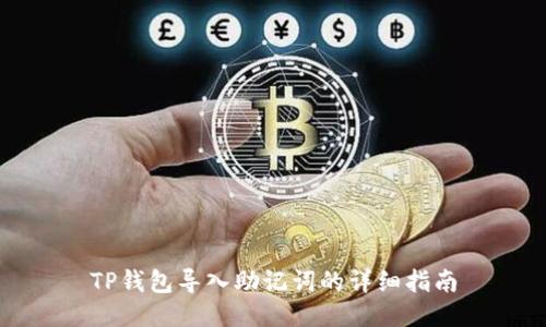 TP钱包导入助记词的详细指南