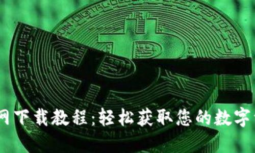 USDT钱包官网下载教程：轻松获取您的数字资产管理工具