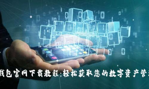 USDT钱包官网下载教程：轻松获取您的数字资产管理工具