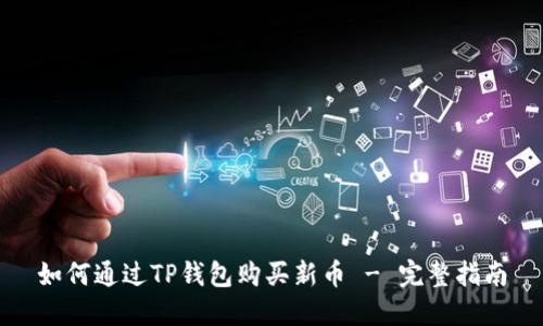 如何通过TP钱包购买新币 - 完整指南