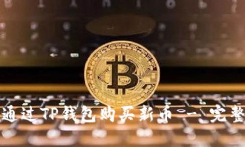 如何通过TP钱包购买新币 - 完整指南