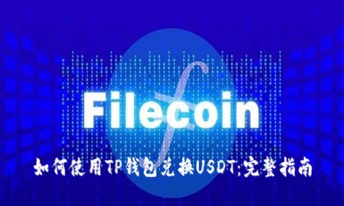 如何使用TP钱包兑换USDT：完整指南