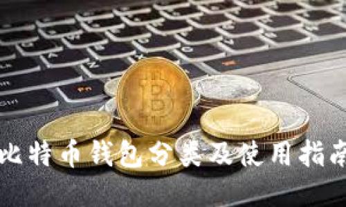 比特币钱包分类及使用指南