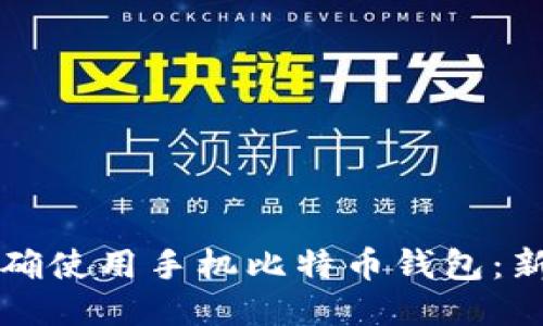 如何正确使用手机比特币钱包：新手指南