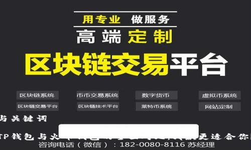 与关键词

TP钱包与火币钱包的全面对比：哪款更适合你？