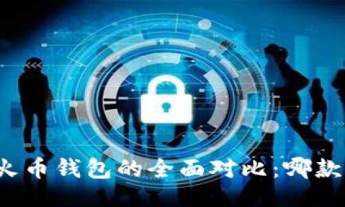 与关键词

TP钱包与火币钱包的全面对比：哪款更适合你？