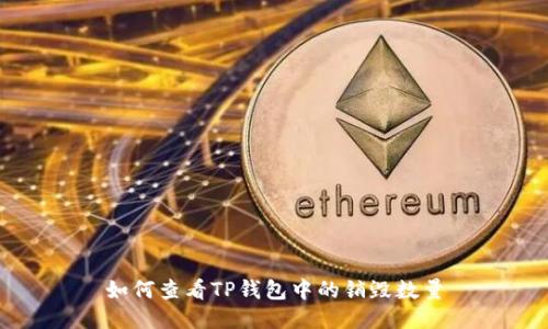如何查看TP钱包中的销毁数量
