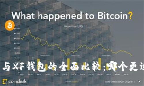 TP钱包与XF钱包的全面比较：哪个更适合你？