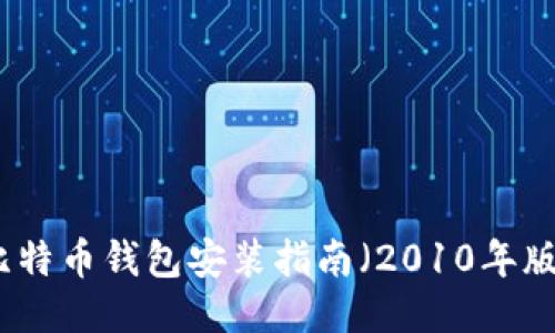 比特币钱包安装指南（2010年版）