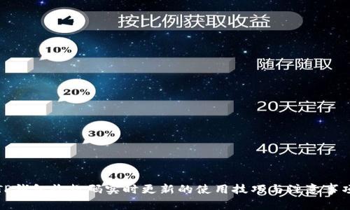 TP钱包收款码实时更新的使用技巧与注意事项