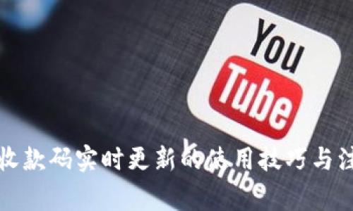TP钱包收款码实时更新的使用技巧与注意事项