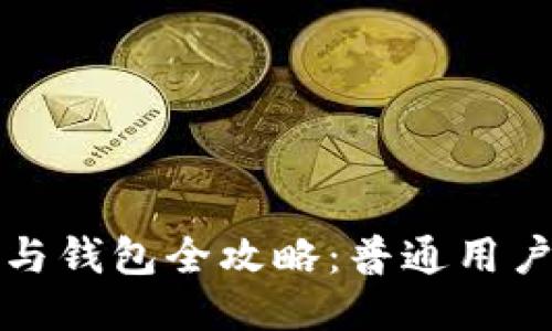 比特币交易与钱包全攻略：普通用户的必备知识