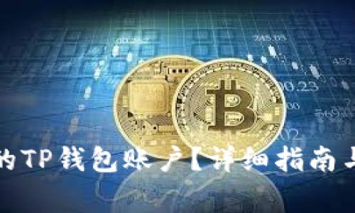 如何恢复删除的TP钱包账户？详细指南与常见问题解答