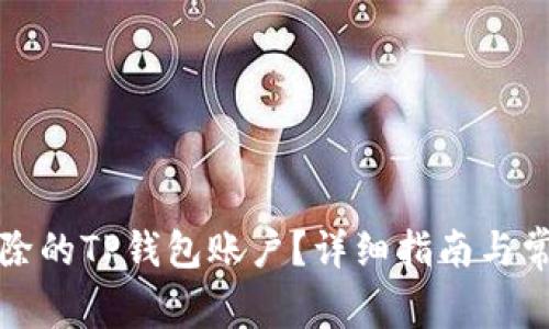 如何恢复删除的TP钱包账户？详细指南与常见问题解答