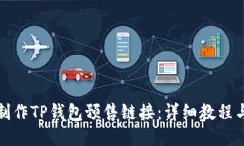 如何制作TP钱包预售链接：详细教程与技巧