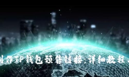 如何制作TP钱包预售链接：详细教程与技巧