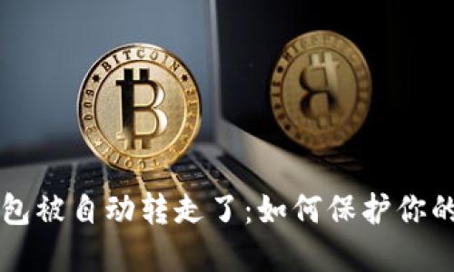 比特币钱包被自动转走了：如何保护你的数字资产