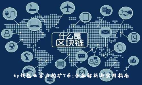 tp钱包云算力挖矿T币：全面解析与实用指南