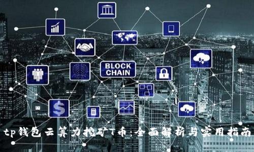 tp钱包云算力挖矿T币：全面解析与实用指南
