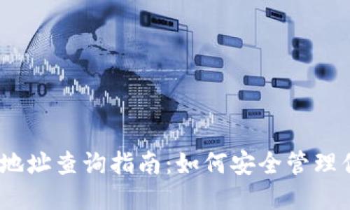 : TRX冷钱包地址查询指南：如何安全管理你的TRON资产