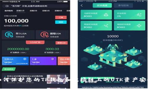 如何保护您的TP钱包和波场链上的UTK资产安全