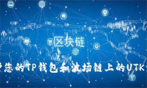 如何保护您的TP钱包和波场链上的UTK资产安全