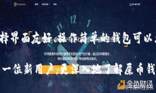 baioti屎币钱包下载指南：一步步教你安全下载安装屎币钱包/baioti
屎币钱包, 屎币, 钱包下载, 加密货币/guanjianci

随着区块链技术的迅猛发展，加密货币的种类和数量也在不断增加。在众多加密货币中，屎币（Shitcoin）作为一种小众和有趣的数字货币，吸引了不少用户的关注。为了更好地管理和交易屎币，用户需要下载屎币钱包。本文将详细介绍屎币钱包的下载步骤、使用方法以及在使用过程中可能遇到的问题与解决方案。

什么是屎币钱包？
屎币钱包是专门用于存储、发送和接收屎币的数字钱包。它与银行账户类似，但其本质上是一个加密的数字资产存储工具。屎币作为一种具有特定社区和文化背景的加密货币，通常不会被主流交易所广泛支持，因此拥有专属的钱包显得尤为重要。屎币钱包可以是软件钱包、硬件钱包或者在线钱包，各种类型的钱包各有优劣，用户可以根据自己的需求选择合适的钱包类型。

如何下载屎币钱包？
屎币钱包的下载过程相对简单，但用户需要确保下载来源的安全性，以避免下载到恶意软件。以下是下载屎币钱包的详细步骤：
ol
listrong访问官方网站：/strong首先，用户需要访问屎币的官方网站，确保获取到最新和官方认证的钱包软件。切勿从第三方不明网站下载，以确保安全性。/li
listrong选择适合的版本：/strong根据操作系统选择对应的钱包版本，如 Windows、macOS、Linux 或移动端的 Android 和 iOS 版本。/li
listrong下载并安装：/strong点击下载链接，下载完成后打开安装包，根据提示完成安装。在安装过程中注意任何需要的权限请求，确保理解每一步。/li
listrong创建钱包：/strong安装完成后，打开钱包应用，按照提示创建一个新钱包。这通常涉及到生成助记词或密钥，务必将其安全保存。/li
listrong备份钱包：/strong创建完钱包后，进行首次备份，保存助记词及钱包文件，以防数据丢失。存放助记词时，建议将其写在纸上而不是电子设备中。/li
/ol

屎币钱包的使用方法
下载和安装屎币钱包后，用户可以开始进行以下操作：
ol
listrong查看余额：/strong在钱包首页，用户可以查看自己账户中的屎币余额。/li
listrong发送屎币：/strong选择“发送”功能，输入接收者的地址和发送数量。注意确认地址无误，发送后无法撤回。/li
listrong接收屎币：/strong选择“接收”功能，生成自己的接收地址，可以分享给其他用户或者进行复制粘贴。/li
listrong交易记录：/strong在钱包中，用户可以查看所有交易记录，包括发送和接收的详细信息。/li
listrong切换网络：/strong如果选择使用不同的网络，例如主网和测试网，用户可以在设置中进行调整。/li
/ol

使用屎币钱包的安全注意事项
在使用屎币钱包时，安全性是至关重要的。以下是一些安全提示：
ol
listrong定期更新：/strong确保钱包软件保持最新版本，以获取最新的安全补丁和功能。/li
listrong用强密码保护钱包：/strong如果钱包支持密码保护，务必使用强密码，并定期更换。/li
listrong谨慎对待钓鱼链接：/strong不要随意点击不明链接，确保访问的网站是官方的。/li
listrong使用两个身份验证（2FA）：/strong如果钱包支持2FA，强烈建议启用，增加安全保护层。/li
listrong避免在公共网络下交易：/strong尽量在安全的网络环境下进行重要操作，避免在公共 Wi-Fi 环境中发送或接收资金。/li
/ol

可能相关的问题

1. 屎币钱包支持哪些操作系统？
屎币钱包的支持平台因开发团队而异，通常包括 Windows、macOS、Linux 及移动端（Android/iOS）。不过，不同版本之间的特性与支持功能可能有所不同。用户在下载前应该仔细阅读官方网站上的信息，确保选择适合自己设备的版本。此外，有部分屎币钱包提供网页版功能，用户可以通过浏览器访问，进一步增加了操作系统的兼容性。不过，安全性仍是一大考虑因素，用户在使用网页版本时应注意确保网络安全。

2. 如何确保屎币的安全？
为了保护屎币的安全，用户可以采取以下措施：首先，选择信誉良好的屎币钱包，定期检查开发团队的更新与支持状况。此外，进行定期备份，可以防止因设备损坏或遗失而造成的资产丢失。在转账前，再三确认接收地址的正确性，避免因输入错误而造成资产的不可挽回损失。此外，定期更换密码，尽量使用复杂而难以猜测的组合，从而提高安全性。除此之外，用户还可以使用硬件钱包存储大额资产，以提供额外的保密和安全保障。

3. 如果忘记助记词或者丢失私钥该怎么办？
助记词和私钥是进入你的屎币钱包的唯一凭证，如果用户忘记或丢失它们，恢复钱包几乎是不可能的。因此，在创建钱包时，务必小心地妥善保管助记词。在使用过程中，建议将助记词打印出来，然后保存在安全的地方，如银行保险箱或者私人保险柜里。若遗失了助记词，应在第一时间遗弃所有与这个钱包相关的设备，并告知其他可能使用此钱包的人员，避免资产损失。

4. 屎币交易需要支付手续费吗？
是的，在屎币网络上进行交易时通常需要支付手续费。手续费的高低会因网络的拥塞程度、交易量和具体钱包的设置等多重因素而有所不同。有些钱包允许用户自主设置手续费，要想尽快完成交易，可以选择较高的费用；想要节省费用，可以选择较低或正常的平均费用。通常来说，监控交易情况并适时调整手续费是非常重要的，以确保能够在想要的时间框架内完成交易。

5. 如何选择合适的屎币钱包？
选择屎币钱包时，有几个方面需要仔细考量。首先要看钱包的安全性，包括钱包的开发公司背景、社区口碑和用户反馈。毕竟，开发团队的信誉影响着钱包本身的安全性。其次要考虑钱包的易用性，选择界面友好、操作简单的钱包可以大大提升用户体验。此外，钱包的功能也不容忽视，如是否支持多币种、是否具有足够的隐私保护功能等。最后，需要检查钱包的更新频率和技术支持，以确保万一发生问题时能够得到及时解决。

总结来说，屎币钱包作为管理屎币的重要工具，用户需要在下载和使用过程中保持谨慎，确保选择官方渠道，保护好助记词及私钥，从而安全有效地管理自己的数字资产。希望本文的介绍能帮助到每一位新用户，更深入地了解屎币钱包及其使用方法。