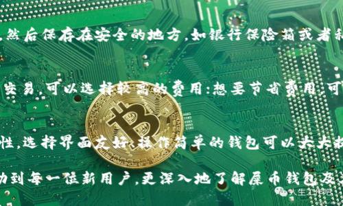 baioti屎币钱包下载指南：一步步教你安全下载安装屎币钱包/baioti
屎币钱包, 屎币, 钱包下载, 加密货币/guanjianci

随着区块链技术的迅猛发展，加密货币的种类和数量也在不断增加。在众多加密货币中，屎币（Shitcoin）作为一种小众和有趣的数字货币，吸引了不少用户的关注。为了更好地管理和交易屎币，用户需要下载屎币钱包。本文将详细介绍屎币钱包的下载步骤、使用方法以及在使用过程中可能遇到的问题与解决方案。

什么是屎币钱包？
屎币钱包是专门用于存储、发送和接收屎币的数字钱包。它与银行账户类似，但其本质上是一个加密的数字资产存储工具。屎币作为一种具有特定社区和文化背景的加密货币，通常不会被主流交易所广泛支持，因此拥有专属的钱包显得尤为重要。屎币钱包可以是软件钱包、硬件钱包或者在线钱包，各种类型的钱包各有优劣，用户可以根据自己的需求选择合适的钱包类型。

如何下载屎币钱包？
屎币钱包的下载过程相对简单，但用户需要确保下载来源的安全性，以避免下载到恶意软件。以下是下载屎币钱包的详细步骤：
ol
listrong访问官方网站：/strong首先，用户需要访问屎币的官方网站，确保获取到最新和官方认证的钱包软件。切勿从第三方不明网站下载，以确保安全性。/li
listrong选择适合的版本：/strong根据操作系统选择对应的钱包版本，如 Windows、macOS、Linux 或移动端的 Android 和 iOS 版本。/li
listrong下载并安装：/strong点击下载链接，下载完成后打开安装包，根据提示完成安装。在安装过程中注意任何需要的权限请求，确保理解每一步。/li
listrong创建钱包：/strong安装完成后，打开钱包应用，按照提示创建一个新钱包。这通常涉及到生成助记词或密钥，务必将其安全保存。/li
listrong备份钱包：/strong创建完钱包后，进行首次备份，保存助记词及钱包文件，以防数据丢失。存放助记词时，建议将其写在纸上而不是电子设备中。/li
/ol

屎币钱包的使用方法
下载和安装屎币钱包后，用户可以开始进行以下操作：
ol
listrong查看余额：/strong在钱包首页，用户可以查看自己账户中的屎币余额。/li
listrong发送屎币：/strong选择“发送”功能，输入接收者的地址和发送数量。注意确认地址无误，发送后无法撤回。/li
listrong接收屎币：/strong选择“接收”功能，生成自己的接收地址，可以分享给其他用户或者进行复制粘贴。/li
listrong交易记录：/strong在钱包中，用户可以查看所有交易记录，包括发送和接收的详细信息。/li
listrong切换网络：/strong如果选择使用不同的网络，例如主网和测试网，用户可以在设置中进行调整。/li
/ol

使用屎币钱包的安全注意事项
在使用屎币钱包时，安全性是至关重要的。以下是一些安全提示：
ol
listrong定期更新：/strong确保钱包软件保持最新版本，以获取最新的安全补丁和功能。/li
listrong用强密码保护钱包：/strong如果钱包支持密码保护，务必使用强密码，并定期更换。/li
listrong谨慎对待钓鱼链接：/strong不要随意点击不明链接，确保访问的网站是官方的。/li
listrong使用两个身份验证（2FA）：/strong如果钱包支持2FA，强烈建议启用，增加安全保护层。/li
listrong避免在公共网络下交易：/strong尽量在安全的网络环境下进行重要操作，避免在公共 Wi-Fi 环境中发送或接收资金。/li
/ol

可能相关的问题

1. 屎币钱包支持哪些操作系统？
屎币钱包的支持平台因开发团队而异，通常包括 Windows、macOS、Linux 及移动端（Android/iOS）。不过，不同版本之间的特性与支持功能可能有所不同。用户在下载前应该仔细阅读官方网站上的信息，确保选择适合自己设备的版本。此外，有部分屎币钱包提供网页版功能，用户可以通过浏览器访问，进一步增加了操作系统的兼容性。不过，安全性仍是一大考虑因素，用户在使用网页版本时应注意确保网络安全。

2. 如何确保屎币的安全？
为了保护屎币的安全，用户可以采取以下措施：首先，选择信誉良好的屎币钱包，定期检查开发团队的更新与支持状况。此外，进行定期备份，可以防止因设备损坏或遗失而造成的资产丢失。在转账前，再三确认接收地址的正确性，避免因输入错误而造成资产的不可挽回损失。此外，定期更换密码，尽量使用复杂而难以猜测的组合，从而提高安全性。除此之外，用户还可以使用硬件钱包存储大额资产，以提供额外的保密和安全保障。

3. 如果忘记助记词或者丢失私钥该怎么办？
助记词和私钥是进入你的屎币钱包的唯一凭证，如果用户忘记或丢失它们，恢复钱包几乎是不可能的。因此，在创建钱包时，务必小心地妥善保管助记词。在使用过程中，建议将助记词打印出来，然后保存在安全的地方，如银行保险箱或者私人保险柜里。若遗失了助记词，应在第一时间遗弃所有与这个钱包相关的设备，并告知其他可能使用此钱包的人员，避免资产损失。

4. 屎币交易需要支付手续费吗？
是的，在屎币网络上进行交易时通常需要支付手续费。手续费的高低会因网络的拥塞程度、交易量和具体钱包的设置等多重因素而有所不同。有些钱包允许用户自主设置手续费，要想尽快完成交易，可以选择较高的费用；想要节省费用，可以选择较低或正常的平均费用。通常来说，监控交易情况并适时调整手续费是非常重要的，以确保能够在想要的时间框架内完成交易。

5. 如何选择合适的屎币钱包？
选择屎币钱包时，有几个方面需要仔细考量。首先要看钱包的安全性，包括钱包的开发公司背景、社区口碑和用户反馈。毕竟，开发团队的信誉影响着钱包本身的安全性。其次要考虑钱包的易用性，选择界面友好、操作简单的钱包可以大大提升用户体验。此外，钱包的功能也不容忽视，如是否支持多币种、是否具有足够的隐私保护功能等。最后，需要检查钱包的更新频率和技术支持，以确保万一发生问题时能够得到及时解决。

总结来说，屎币钱包作为管理屎币的重要工具，用户需要在下载和使用过程中保持谨慎，确保选择官方渠道，保护好助记词及私钥，从而安全有效地管理自己的数字资产。希望本文的介绍能帮助到每一位新用户，更深入地了解屎币钱包及其使用方法。
