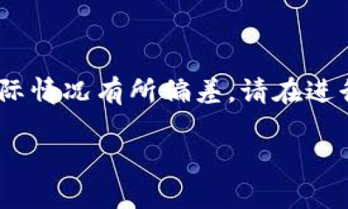 注意：以下内容基于假设性问题进行讨论，具体内容可能与实际情况有所偏差，请在进行任何加密货币交易前务必进行详细的研究和咨询专业人士。

TP钱包提现流程详解及常见问题解答