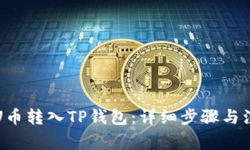 如何将U币转入TP钱包：详细步骤与注意事项