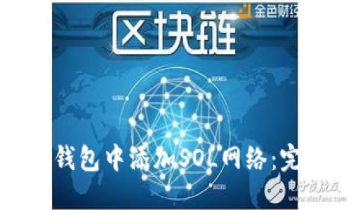 如何在钱包中添加SOL网络：完整指南