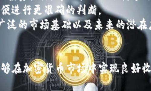    TP钱包中的SHIB：详细介绍与投资指南  / 

 guanjianci  TP钱包, SHIB, 加密货币, 数字资产, 投资指南  /guanjianci 

 在加密货币迅速发展的时代，越来越多的用户开始关注如何安全地存储、管理和交易自己的数字资产。其中，TP钱包（TokenPocket）作为一款优秀的钱包工具，受到众多用户的青睐。SHIB（Shiba Inu）作为一种新兴的加密货币，其在加密市场的火爆引发了大量投资者的关注。在本文中，我们将详细介绍TP钱包中的SHIB，探讨如何使用该钱包、投资SHIB的一些策略以及面临的风险。

 TP钱包的基本介绍 
 TP钱包（TokenPocket）是一个多链的钱包应用，用户可以通过它方便地存储、管理和交易不同类型的数字资产。TP钱包支持Ethereum、EOS、TRON等多种区块链，用户可以简单快捷地在各个链上进行资产转换。此外，TP钱包还提供了去中心化交易所（DEX）、丰富的DApp以及NFT市场等功能，大大增强了用户的体验。
 在TP钱包中，用户能够创建自己的钱包地址，安全地存储自己的数字资产。TP钱包采用了多种安全技术，包括私钥离线存储、数据加密等，确保用户资产的安全性。用户还可以通过助记词进行钱包恢复，这在意外情况下能有效保护用户资产。

 SHIB加密货币的基本介绍 
 SHIB是由一个匿名团队于2020年推出的一种加密货币，最初被称为“狗狗币杀手”。SHIB的设计灵感来源于日本的柴犬，旨在模仿狗狗币的成功。SHIB最初以其超低的价格吸引投资者，并迅速在社交媒体上走红。其背后的社区也非常强大，使得SHIB成为了众多年轻投资者的新宠。
 SHIB的供应量极大，具有超高的流动性，使得用户可以较容易地进行小额投资。SHIB不仅被视为一种投机资产，同时也被许多投资者视为一种长期投资。随着SHIB生态系统的逐步完善，许多DApp、NFT和其他项目开始在SHIB网上运行，进一步增强了其金融生态。

 如何在TP钱包中购买和存储SHIB 
 使用TP钱包购买和存储SHIB非常简单。首先，用户需要在设备上下载TP钱包应用并创建一个新钱包。在创建钱包过程中，用户会获得一组助记词，务必要将其妥善保存，以免丢失。创建好钱包后，用户需要向TP钱包中充值以购买SHIB，通常可以通过法币购买USDT，然后使用USDT交换获取SHIB。
 在TP钱包中，选择“兑换”或“交易”功能，输入你需要得到的SHIB数量，并确认交易。在交易确认后，SHIB将会被存入你的TP钱包中。值得注意的是，用户在进行交易时需留意手续费，以及可能的价格波动。
 另外，TP钱包还支持用户直接通过去中心化交易所购买SHIB，用户只需连接钱包并选择相应的交易对，按照提示进行操作即可。

 投资SHIB的策略与风险 
 投资SHIB在一定程度上具有较高的风险，因此制定合理的投资策略显得尤为重要。首先，用户在投资前应进行充分的市场调研，了解SHIB的历史走势、市场情绪和社区活动。同时，考虑投资的比例，以避免将大部分资金投入高风险资产。
 其次，考虑分散投资策略，不要把所有的资金都投入到SHIB这一种虚拟货币。用户可以适当配置一部分资金投资其他相对成熟的资产，如比特币和以太坊，以降低整体投资风险。
 还有，用户需要关注市场动态，及时捕捉价格波动带来的机会。这些波动可能源于市场新闻、社会媒体或技术改进等因素。用户可借助TP钱包的趋势分析工具和数据分析资源来辅助决策。
 最后，设定合理的止损和止盈点，一旦达到预设条件，及时进行买入或卖出操作。这可以有效防止情绪化交易带来的损失。

 常见问题解答 

 1. SHIB为什么会如此受欢迎？ 
 SHIB的流行可以归因于几个因素。首先，它的低价格吸引了大量的小额投资者，使得更多人能够参与到加密市场中。由于SHIB的单价极低，很多人愿意用很少的钱进行尝试。此外，SHIB背后的强大社区支持也是它受欢迎的一个重要原因。通过社区的推广和各种挑战，SHIB的知名度迅速提高。
 其次，SHIB借助了狗狗币的影响力，投资者常把它视为短期投资的一个“热门”选择。许多社交媒体的平台上的讨论和宣传大大提高了其关注度，也因此吸引了许多新的投资者。而社区内的活动和各种奖励机制也进一步加强了用户的黏性和活跃度。
 另外，随着DApp和DeFi等生态系统的发展，SHIB的应用场景在不断丰富，它逐渐在社区固有的交易、 NFT和其他相关项目中占据了一席之地，这为其持续的流行奠定了基础。

 2. TP钱包安全吗？ 
 TP钱包是一款以安全性为主打的钱包应用，采用了助记词和私钥的安全存储设计。在创建钱包的时候，用户会生成一个私钥，这个私钥不会上传到云端，所有的操作都是在用户的设备上进行，这意味着只要用户妥善保管自己的助记词和私钥，即便是TP钱包本身也无法访问用户的资产。
 除此之外，TP钱包还为用户提供了多重安全保障，包括数据加密、指纹识别等身份验证方式，用户可根据需要调整安全设置，以确保自己的资产安全。同时，TP钱包也定期进行安全审计和系统更新，以提高安全性和用户体验。
 尽管TP钱包在安全性方面表现优异，用户依然要保持警惕，应当定期备份自己的钱包，并避免在公共网络下进行操作。在使用TP钱包的过程中，注意不要轻易点击来路不明的链接，确保资金安全。

 3. 如何在TP钱包中转账SHIB？ 
 在TP钱包中转账SHIB的步骤非常简单。首先，打开TP钱包应用，点击资产管理。在资产列表中找到SHIB，点击“转账”选项。接下来，输入接收方的SHIB地址和转账的数量。用户要确保输入的地址正确无误，因为加密货币的转账是不可逆的，一旦发送便无法追回。
 确认转账信息无误后，用户可以选择支付网络手续费。为了让交易快速确认，可选择更高的手续费，这样交易会优先被处理。请注意，手续费的高低会影响到账时间，选择时需要具备一定的市场意识。
 最后，提交转账请求后，用户可以在交易记录中查看交易状态。TP钱包内会自动显示转账的进度和确认情况，可以帮助用户实时掌握资金流动情况。

 4. SHIB的未来发展潜力如何？ 
 SHIB虽然起初只是一个模仿项目，但凭借着活跃的社区支持和市场参与者的热情，逐渐形成了自己的生态系统。随着Defi和NFT领域的发展，SHIB也在不断拓展自己的应用场景和功能。
 未来，SHIB可能会进一步加强其技术基础，构建更加完善的金融生态。社区及其开发团队正在努力推出更多的应用，如流动性挖矿、节点奖励及其他形式的用户激励，赋予SHIB更多的价值。此外，SHIB的跨链发展也将大大增强其可用性，提高其在不同生态中的流动性。
 然而，值得注意的是，加密市场动荡不安，SHIB的价格和市场地位可能会受到多种因素的影响。政策环境、技术安全、竞争者的崛起以及整体经济形势都可能影响SHIB的发展。因此，在投资时应保持警惕，做好风险管理。

 5. 如何判断SHIB是否值得投资？ 
 在判断SHIB是否值得投资时，需要考虑多个方面，包括市场情绪、技术分析、以下几个因素及相关指标：
 首先，留意SHIB的市场情绪和社区活动。许多投资者会依赖网上的讨论，以及社交媒体的热度。例如，如果SHIB在社交平台上引起大量讨论且用户活跃度高，通常可视作短期的投资热点。却不能仅仅依赖这种短期风向。
 其次，观察SHIB的技术指标和市场走势。例如，通过收集价格历史数据，结合趋势线及技术图表，识别SHIB的价格波动模式。用户需要理解基本的技术分析方法及图表学识，以便进行更准确的判断。
 另外，关注SHIB最新的发展动态和更新，包括其生态扩展与合作项目，这些都是评估SHIB潜在增长的重要因素。呈现在投资者面前的不仅是其单一的流通量、价格，还包括更广泛的市场基础以及未来的潜在应用。
 最后，制定良好的投资计划与风险策略，避免投资盲目性。投资前应做好全面的市场调研与准备，以保证投资决策的正确性和科学性。

 综上所述，TP钱包为用户提供了便利的数字资产存储及管理体验，而SHIB作为一项新兴的加密货币，正成为越来越多投资者的选择。通过合理的投资策略及风险管理，用户能够在加密货币市场中实现良好收益。然而，市场瞬息万变，保持警惕和灵活应变是成功投资的关键。