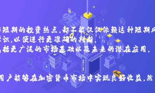    TP钱包中的SHIB：详细介绍与投资指南  / 

 guanjianci  TP钱包, SHIB, 加密货币, 数字资产, 投资指南  /guanjianci 

 在加密货币迅速发展的时代，越来越多的用户开始关注如何安全地存储、管理和交易自己的数字资产。其中，TP钱包（TokenPocket）作为一款优秀的钱包工具，受到众多用户的青睐。SHIB（Shiba Inu）作为一种新兴的加密货币，其在加密市场的火爆引发了大量投资者的关注。在本文中，我们将详细介绍TP钱包中的SHIB，探讨如何使用该钱包、投资SHIB的一些策略以及面临的风险。

 TP钱包的基本介绍 
 TP钱包（TokenPocket）是一个多链的钱包应用，用户可以通过它方便地存储、管理和交易不同类型的数字资产。TP钱包支持Ethereum、EOS、TRON等多种区块链，用户可以简单快捷地在各个链上进行资产转换。此外，TP钱包还提供了去中心化交易所（DEX）、丰富的DApp以及NFT市场等功能，大大增强了用户的体验。
 在TP钱包中，用户能够创建自己的钱包地址，安全地存储自己的数字资产。TP钱包采用了多种安全技术，包括私钥离线存储、数据加密等，确保用户资产的安全性。用户还可以通过助记词进行钱包恢复，这在意外情况下能有效保护用户资产。

 SHIB加密货币的基本介绍 
 SHIB是由一个匿名团队于2020年推出的一种加密货币，最初被称为“狗狗币杀手”。SHIB的设计灵感来源于日本的柴犬，旨在模仿狗狗币的成功。SHIB最初以其超低的价格吸引投资者，并迅速在社交媒体上走红。其背后的社区也非常强大，使得SHIB成为了众多年轻投资者的新宠。
 SHIB的供应量极大，具有超高的流动性，使得用户可以较容易地进行小额投资。SHIB不仅被视为一种投机资产，同时也被许多投资者视为一种长期投资。随着SHIB生态系统的逐步完善，许多DApp、NFT和其他项目开始在SHIB网上运行，进一步增强了其金融生态。

 如何在TP钱包中购买和存储SHIB 
 使用TP钱包购买和存储SHIB非常简单。首先，用户需要在设备上下载TP钱包应用并创建一个新钱包。在创建钱包过程中，用户会获得一组助记词，务必要将其妥善保存，以免丢失。创建好钱包后，用户需要向TP钱包中充值以购买SHIB，通常可以通过法币购买USDT，然后使用USDT交换获取SHIB。
 在TP钱包中，选择“兑换”或“交易”功能，输入你需要得到的SHIB数量，并确认交易。在交易确认后，SHIB将会被存入你的TP钱包中。值得注意的是，用户在进行交易时需留意手续费，以及可能的价格波动。
 另外，TP钱包还支持用户直接通过去中心化交易所购买SHIB，用户只需连接钱包并选择相应的交易对，按照提示进行操作即可。

 投资SHIB的策略与风险 
 投资SHIB在一定程度上具有较高的风险，因此制定合理的投资策略显得尤为重要。首先，用户在投资前应进行充分的市场调研，了解SHIB的历史走势、市场情绪和社区活动。同时，考虑投资的比例，以避免将大部分资金投入高风险资产。
 其次，考虑分散投资策略，不要把所有的资金都投入到SHIB这一种虚拟货币。用户可以适当配置一部分资金投资其他相对成熟的资产，如比特币和以太坊，以降低整体投资风险。
 还有，用户需要关注市场动态，及时捕捉价格波动带来的机会。这些波动可能源于市场新闻、社会媒体或技术改进等因素。用户可借助TP钱包的趋势分析工具和数据分析资源来辅助决策。
 最后，设定合理的止损和止盈点，一旦达到预设条件，及时进行买入或卖出操作。这可以有效防止情绪化交易带来的损失。

 常见问题解答 

 1. SHIB为什么会如此受欢迎？ 
 SHIB的流行可以归因于几个因素。首先，它的低价格吸引了大量的小额投资者，使得更多人能够参与到加密市场中。由于SHIB的单价极低，很多人愿意用很少的钱进行尝试。此外，SHIB背后的强大社区支持也是它受欢迎的一个重要原因。通过社区的推广和各种挑战，SHIB的知名度迅速提高。
 其次，SHIB借助了狗狗币的影响力，投资者常把它视为短期投资的一个“热门”选择。许多社交媒体的平台上的讨论和宣传大大提高了其关注度，也因此吸引了许多新的投资者。而社区内的活动和各种奖励机制也进一步加强了用户的黏性和活跃度。
 另外，随着DApp和DeFi等生态系统的发展，SHIB的应用场景在不断丰富，它逐渐在社区固有的交易、 NFT和其他相关项目中占据了一席之地，这为其持续的流行奠定了基础。

 2. TP钱包安全吗？ 
 TP钱包是一款以安全性为主打的钱包应用，采用了助记词和私钥的安全存储设计。在创建钱包的时候，用户会生成一个私钥，这个私钥不会上传到云端，所有的操作都是在用户的设备上进行，这意味着只要用户妥善保管自己的助记词和私钥，即便是TP钱包本身也无法访问用户的资产。
 除此之外，TP钱包还为用户提供了多重安全保障，包括数据加密、指纹识别等身份验证方式，用户可根据需要调整安全设置，以确保自己的资产安全。同时，TP钱包也定期进行安全审计和系统更新，以提高安全性和用户体验。
 尽管TP钱包在安全性方面表现优异，用户依然要保持警惕，应当定期备份自己的钱包，并避免在公共网络下进行操作。在使用TP钱包的过程中，注意不要轻易点击来路不明的链接，确保资金安全。

 3. 如何在TP钱包中转账SHIB？ 
 在TP钱包中转账SHIB的步骤非常简单。首先，打开TP钱包应用，点击资产管理。在资产列表中找到SHIB，点击“转账”选项。接下来，输入接收方的SHIB地址和转账的数量。用户要确保输入的地址正确无误，因为加密货币的转账是不可逆的，一旦发送便无法追回。
 确认转账信息无误后，用户可以选择支付网络手续费。为了让交易快速确认，可选择更高的手续费，这样交易会优先被处理。请注意，手续费的高低会影响到账时间，选择时需要具备一定的市场意识。
 最后，提交转账请求后，用户可以在交易记录中查看交易状态。TP钱包内会自动显示转账的进度和确认情况，可以帮助用户实时掌握资金流动情况。

 4. SHIB的未来发展潜力如何？ 
 SHIB虽然起初只是一个模仿项目，但凭借着活跃的社区支持和市场参与者的热情，逐渐形成了自己的生态系统。随着Defi和NFT领域的发展，SHIB也在不断拓展自己的应用场景和功能。
 未来，SHIB可能会进一步加强其技术基础，构建更加完善的金融生态。社区及其开发团队正在努力推出更多的应用，如流动性挖矿、节点奖励及其他形式的用户激励，赋予SHIB更多的价值。此外，SHIB的跨链发展也将大大增强其可用性，提高其在不同生态中的流动性。
 然而，值得注意的是，加密市场动荡不安，SHIB的价格和市场地位可能会受到多种因素的影响。政策环境、技术安全、竞争者的崛起以及整体经济形势都可能影响SHIB的发展。因此，在投资时应保持警惕，做好风险管理。

 5. 如何判断SHIB是否值得投资？ 
 在判断SHIB是否值得投资时，需要考虑多个方面，包括市场情绪、技术分析、以下几个因素及相关指标：
 首先，留意SHIB的市场情绪和社区活动。许多投资者会依赖网上的讨论，以及社交媒体的热度。例如，如果SHIB在社交平台上引起大量讨论且用户活跃度高，通常可视作短期的投资热点。却不能仅仅依赖这种短期风向。
 其次，观察SHIB的技术指标和市场走势。例如，通过收集价格历史数据，结合趋势线及技术图表，识别SHIB的价格波动模式。用户需要理解基本的技术分析方法及图表学识，以便进行更准确的判断。
 另外，关注SHIB最新的发展动态和更新，包括其生态扩展与合作项目，这些都是评估SHIB潜在增长的重要因素。呈现在投资者面前的不仅是其单一的流通量、价格，还包括更广泛的市场基础以及未来的潜在应用。
 最后，制定良好的投资计划与风险策略，避免投资盲目性。投资前应做好全面的市场调研与准备，以保证投资决策的正确性和科学性。

 综上所述，TP钱包为用户提供了便利的数字资产存储及管理体验，而SHIB作为一项新兴的加密货币，正成为越来越多投资者的选择。通过合理的投资策略及风险管理，用户能够在加密货币市场中实现良好收益。然而，市场瞬息万变，保持警惕和灵活应变是成功投资的关键。