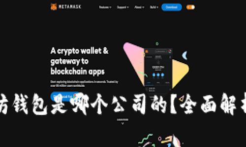 : 以太坊钱包是哪个公司的？全面解析与推荐