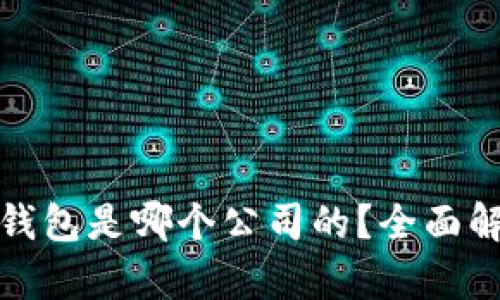 : 以太坊钱包是哪个公司的？全面解析与推荐