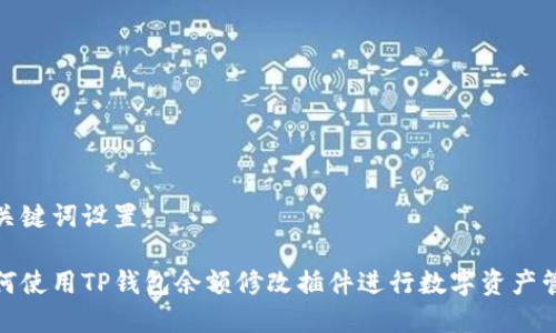 和关键词设置

如何使用TP钱包余额修改插件进行数字资产管理