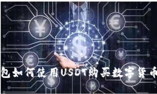 TP钱包如何使用USDT购买数字货币指南