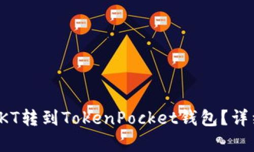 : 如何将OKT转到TokenPocket钱包？详细步骤解析